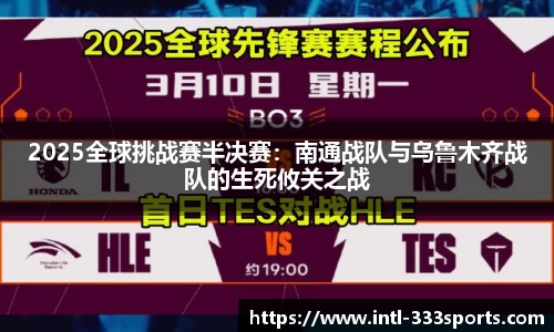 2025全球挑战赛半决赛:南通战队与乌鲁木齐战队的生死攸关之战