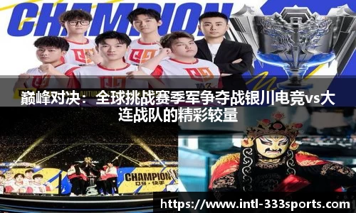 巅峰对决:全球挑战赛季军争夺战银川电竞vs大连战队的精彩较量