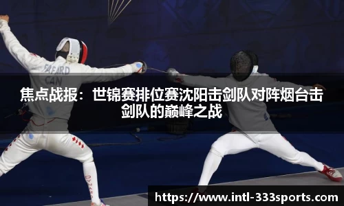 焦点战报：世锦赛排位赛沈阳击剑队对阵烟台击剑队的巅峰之战