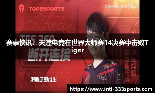 赛事快讯:天津电竞在世界大师赛14决赛中击败Tiger