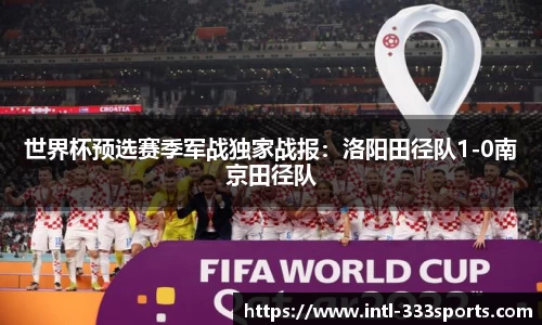 世界杯预选赛季军战独家战报:洛阳田径队1-0南京田径队