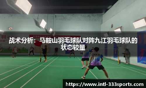 战术分析:马鞍山羽毛球队对阵九江羽毛球队的状态较量