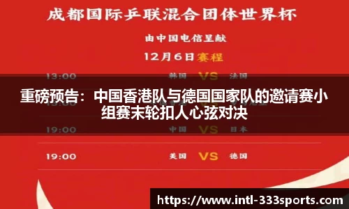 重磅预告:中国香港队与德国国家队的邀请赛小组赛末轮扣人心弦对决