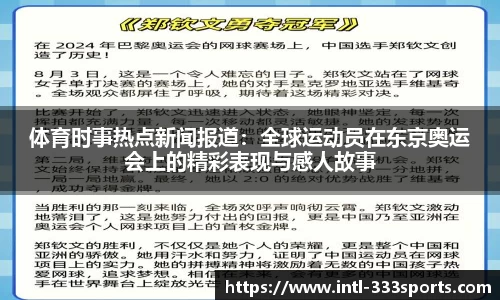 体育时事热点新闻报道:全球运动员在东京奥运会上的精彩表现与感人故事