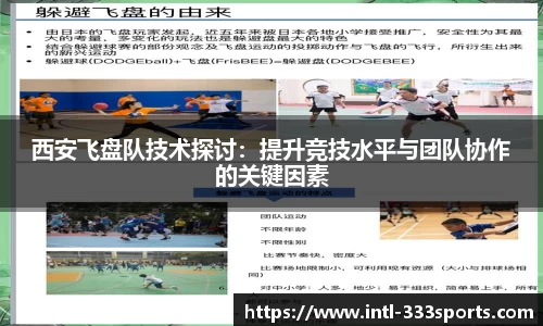 西安飞盘队技术探讨:提升竞技水平与团队协作的关键因素
