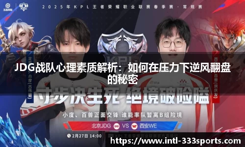 JDG战队心理素质解析:如何在压力下逆风翻盘的秘密