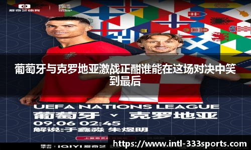 葡萄牙与克罗地亚激战正酣谁能在这场对决中笑到最后